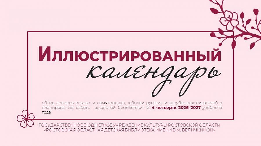 Иллюстрированный календарь 4 четверть 2026-2027 гг